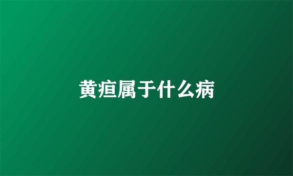 黄疸属于什么病