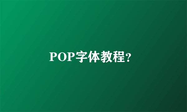 POP字体教程？