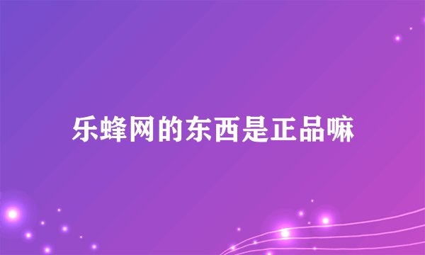 乐蜂网的东西是正品嘛
