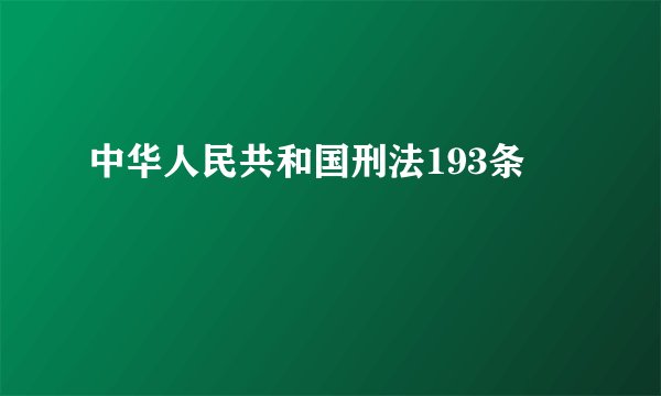 中华人民共和国刑法193条