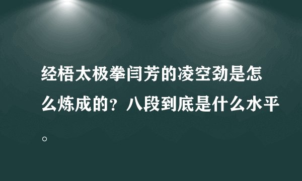 经梧太极拳闫芳的凌空劲是怎么炼成的？八段到底是什么水平。