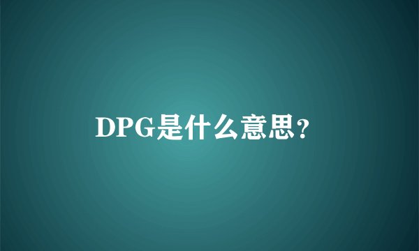 DPG是什么意思？