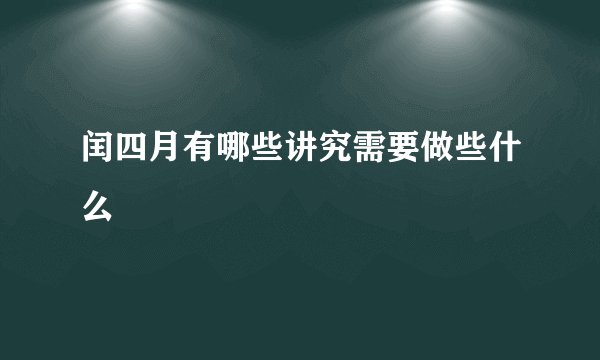 闰四月有哪些讲究需要做些什么