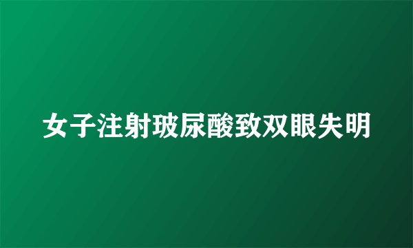 女子注射玻尿酸致双眼失明