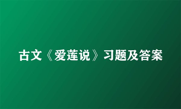 古文《爱莲说》习题及答案