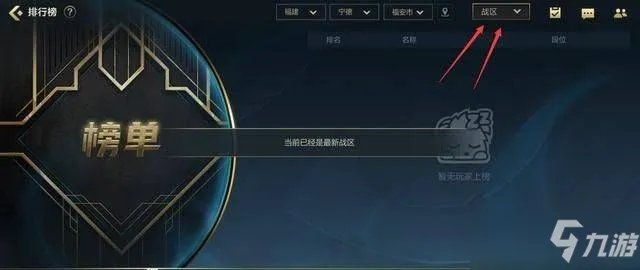 《英雄联盟手游》区域英雄排名显示设置方法 地区英雄排名如何弄
