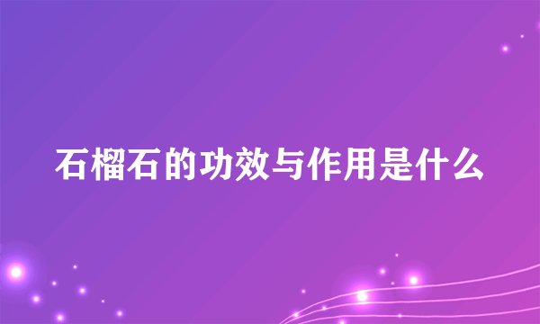 石榴石的功效与作用是什么