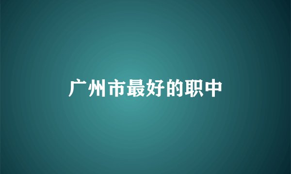 广州市最好的职中