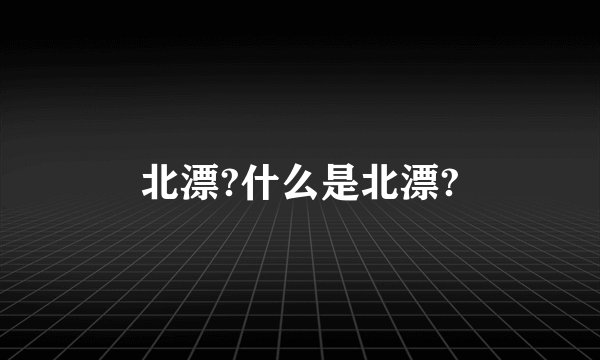 北漂?什么是北漂?