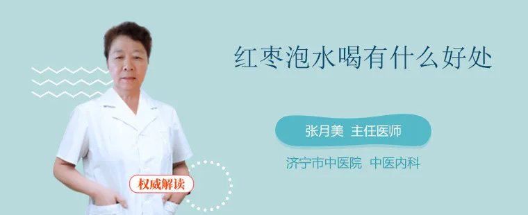 红枣泡水喝有什么好处