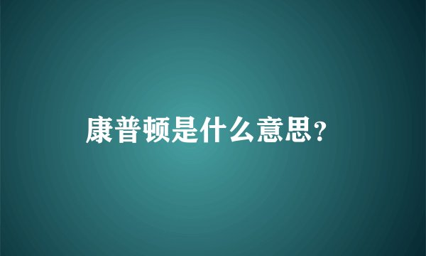 康普顿是什么意思？