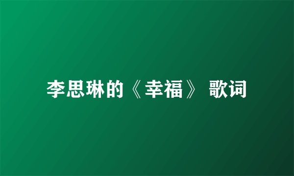 李思琳的《幸福》 歌词