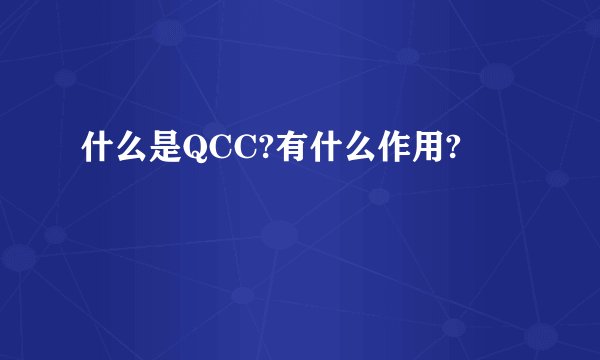 什么是QCC?有什么作用?