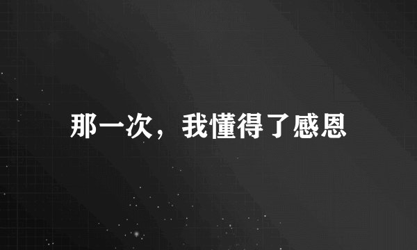 那一次，我懂得了感恩