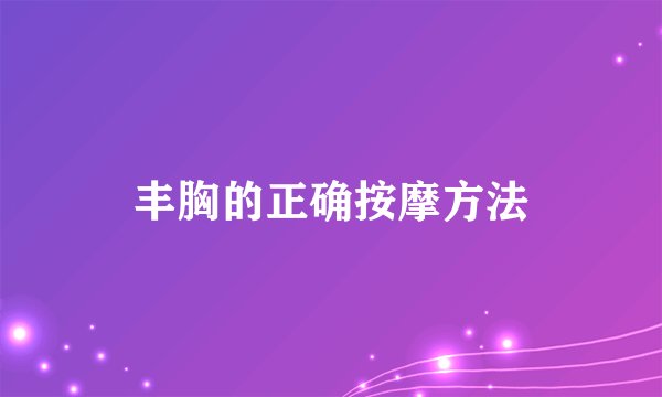丰胸的正确按摩方法