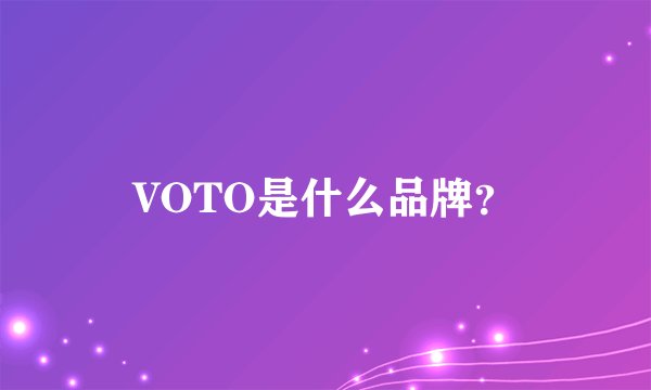 VOTO是什么品牌？