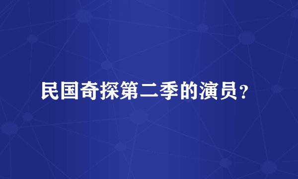 民国奇探第二季的演员？