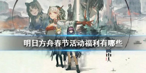 《明日方舟》春节活动福利一览 2021春节能攒多少抽