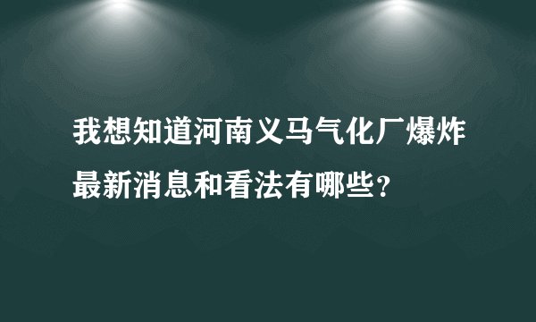 我想知道河南义马气化厂爆炸最新消息和看法有哪些？