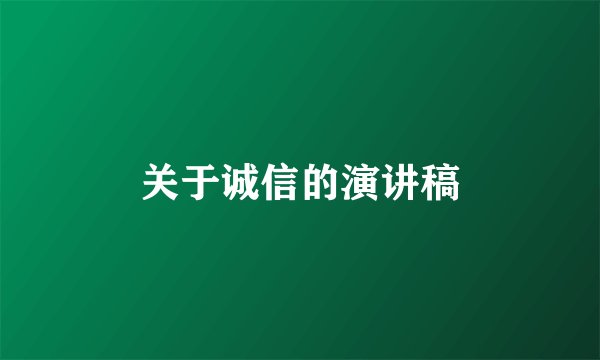 关于诚信的演讲稿