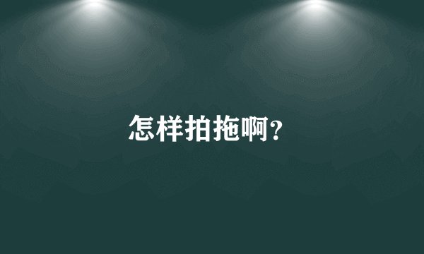 怎样拍拖啊？