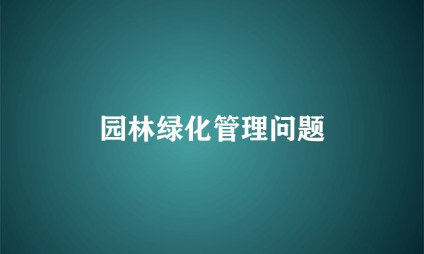 园林绿化管理问题