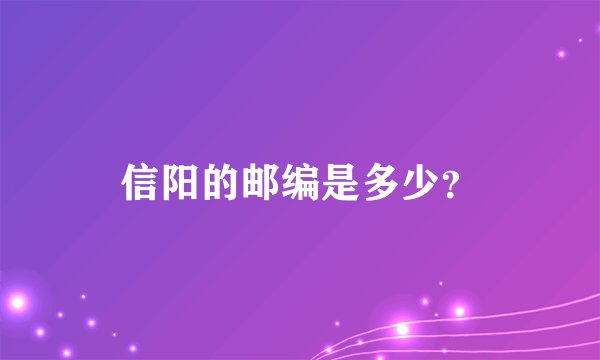 信阳的邮编是多少？