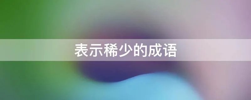 表示稀少的成语