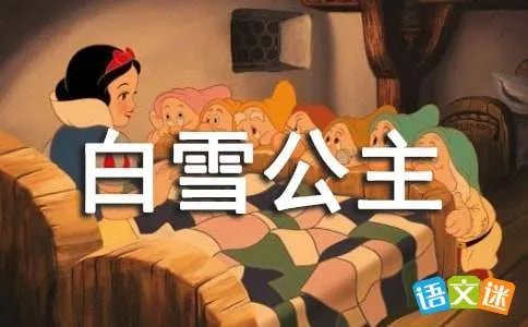 美丽的白雪公主