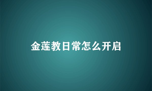 金莲教日常怎么开启
