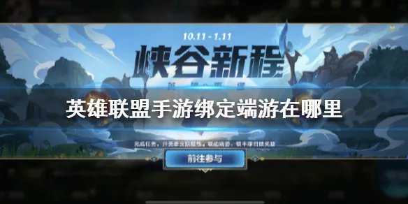 《英雄联盟手游》绑定端游在哪里 绑定端游位置介绍