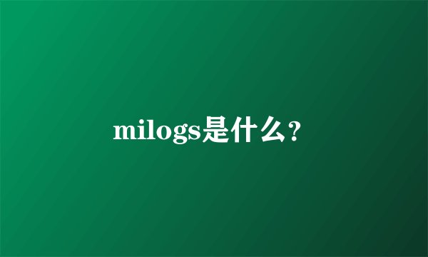 milogs是什么？
