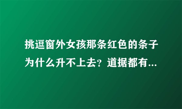 挑逗窗外女孩那条红色的条子为什么升不上去？道据都有什么用途？