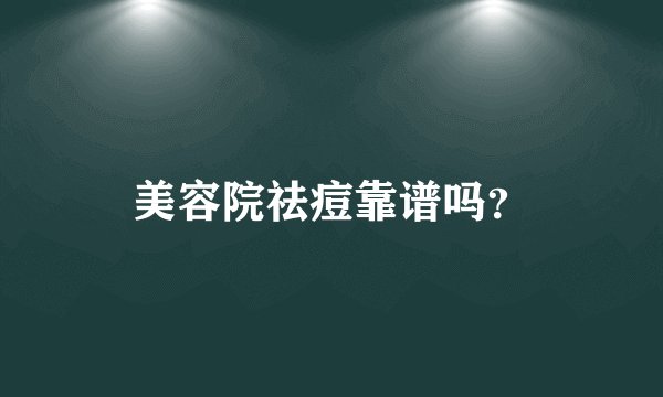 美容院祛痘靠谱吗？