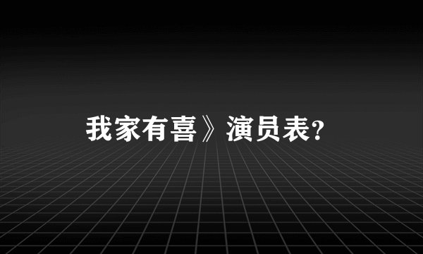 我家有喜》演员表？