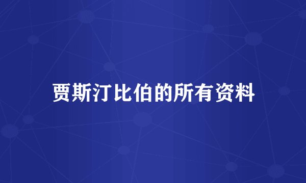 贾斯汀比伯的所有资料