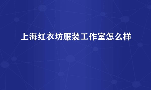 上海红衣坊服装工作室怎么样