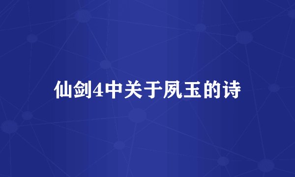 仙剑4中关于夙玉的诗