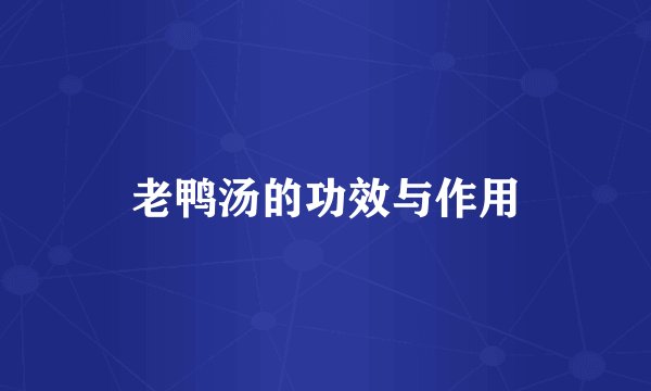 老鸭汤的功效与作用