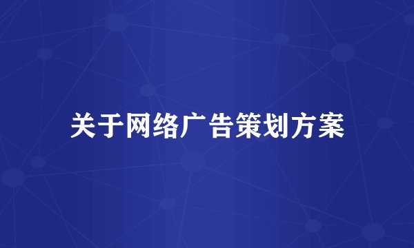 关于网络广告策划方案