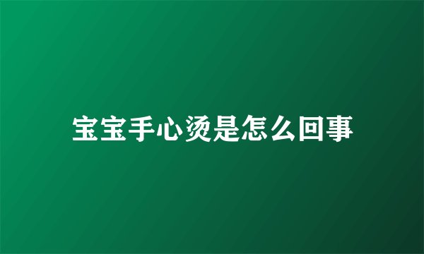 宝宝手心烫是怎么回事