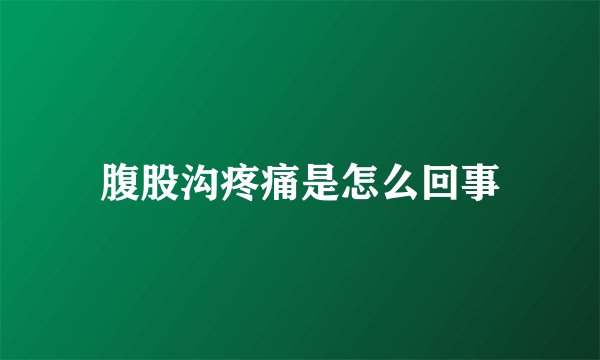 腹股沟疼痛是怎么回事