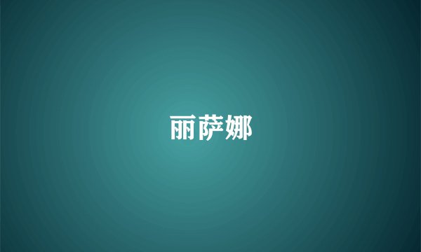 丽萨娜