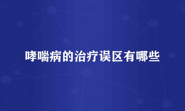 哮喘病的治疗误区有哪些