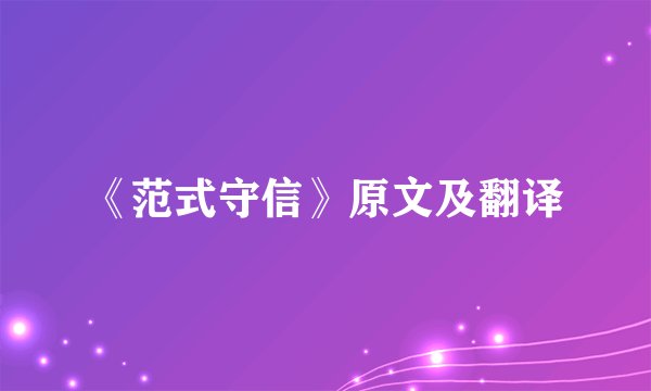 《范式守信》原文及翻译