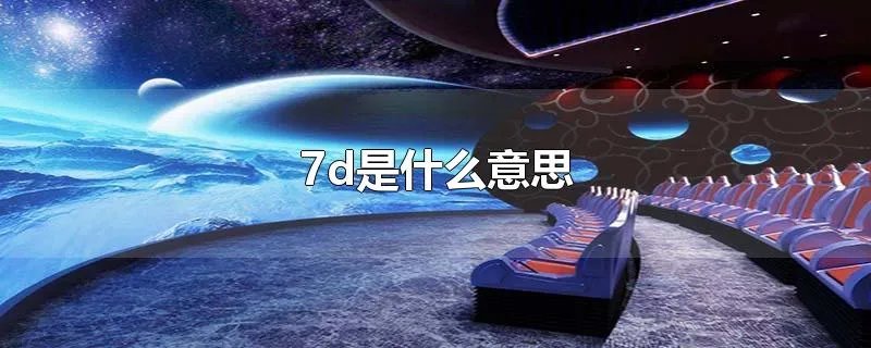 7d是什么意思