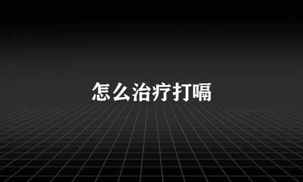 怎么治疗打嗝