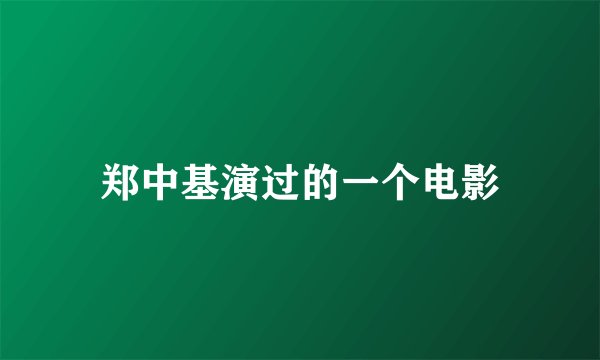 郑中基演过的一个电影