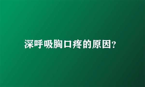 深呼吸胸口疼的原因？