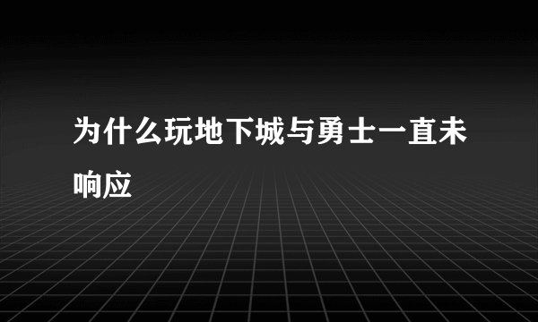 为什么玩地下城与勇士一直未响应